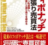 フィボナッチ逆張り売買法