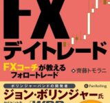 簡単サインで「安全地帯」を狙うFXデイトレード