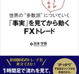 世界の“多数派”についていく「事実」を見てから動くFXトレード