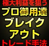 かんたんFXのブレイクアウトトレード手法BOSS