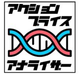 極上の鉄板パターンを召し上がれ【アクション プライス アナライザー】