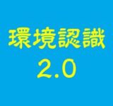 環境認識2.0