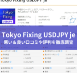 Tokyo Fixing USDJPY jeの悪い＆良い口コミや評判を徹底調査した結果！