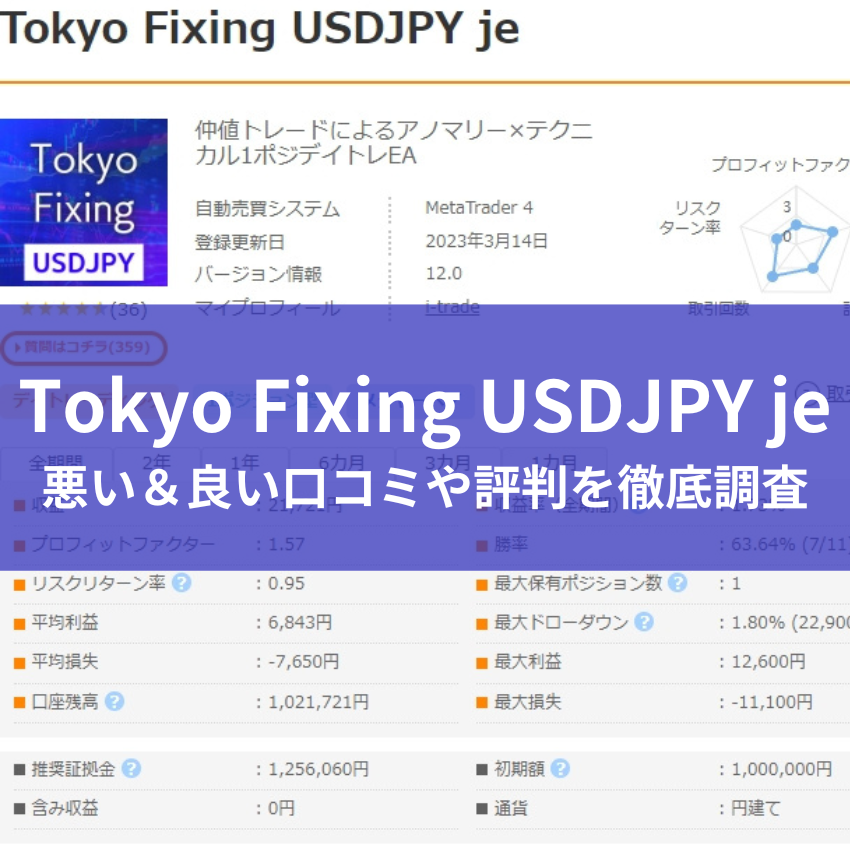 Tokyo Fixing USDJPY jeの悪い＆良い口コミや評判を徹底調査した結果！