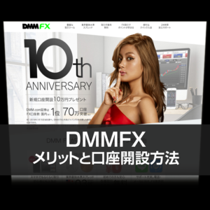 DMMFXの口座開設方法とメリット