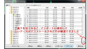 ヒストリーデータのインポートが無事にできた事を確認して下さい