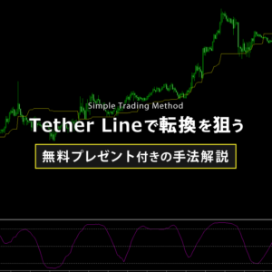 Tether Lineで相場の転換を狙う方法とは？（プレゼント付き）