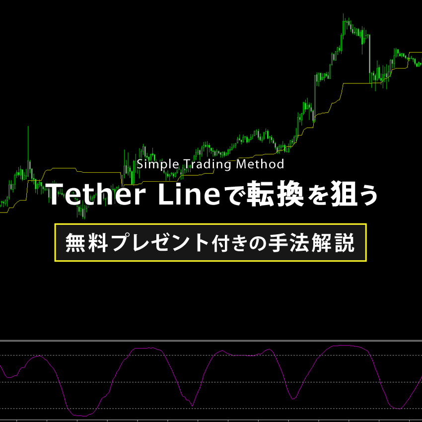 Tether Lineで相場の転換を狙う手法解説