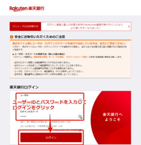 楽天銀行のログイン画面