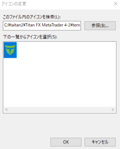 アイコンを選択してOKをクリック