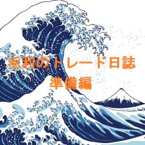 毛利のトレード日誌~準備編