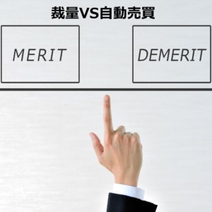 裁量と自動売買どっちがいい？