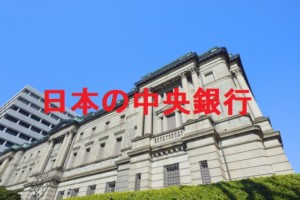 日本の政策金利を決定する日本銀行
