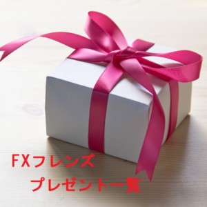 FXフレンズのプレゼント一覧