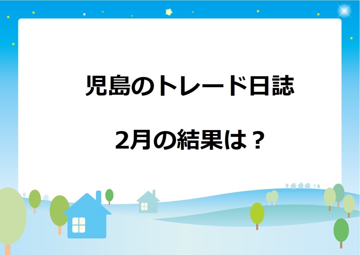 2月の結果