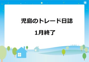 児島の1月のトレード結果