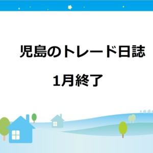 児島のトレード日誌2019年1月の結果はどうだったか?