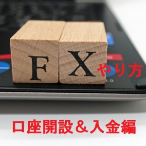 FXやり方として口座開設＆入金方法