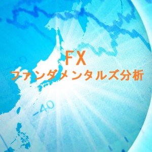 FXのファンダメンタルズ分析