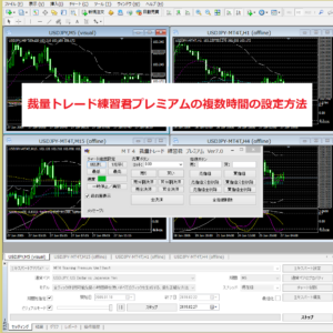 MT4裁量トレード練習君プレミアムの複数時間足の設定方法