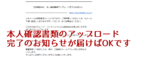 本人確認書類アップロード完了のお知らせ