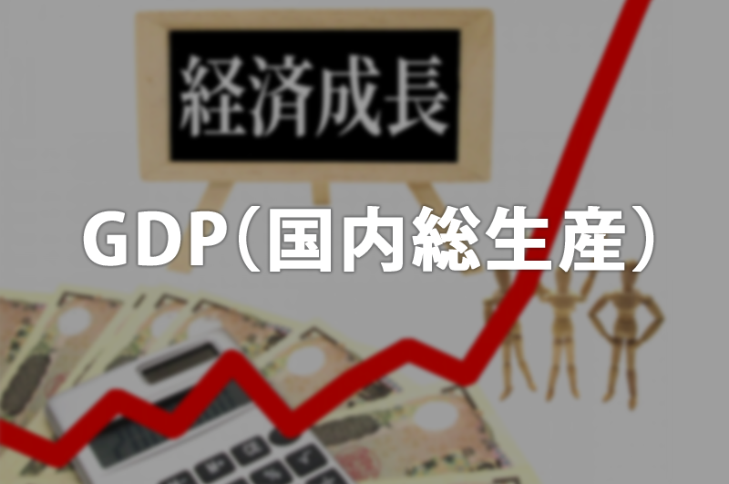 GDPのイメージ図