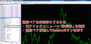 気配値表示で不要な通貨ペアの消し方