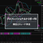 プロフェッショナルトリガーFXの検証とトレード手法（児島の見解）