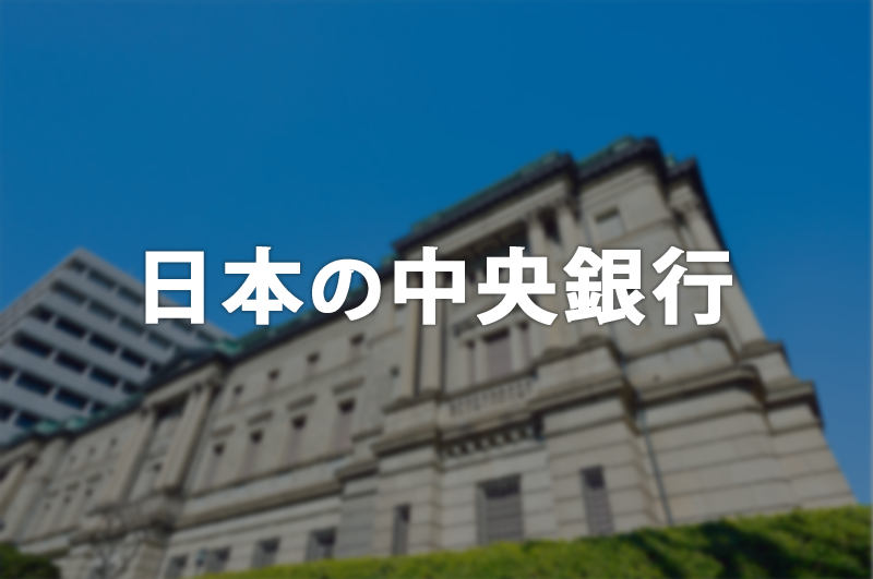 日本の政策金利を決定する日本銀行