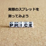 スプレッド詐欺にもう騙されない！実際の値を調べるインジケーター