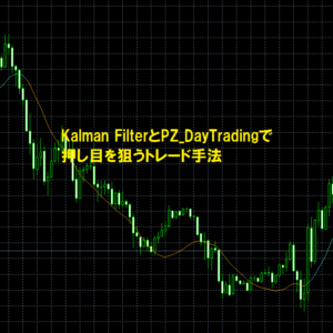 Kalman FilterとPZ_DayTradingで押し目を狙うトレード手法