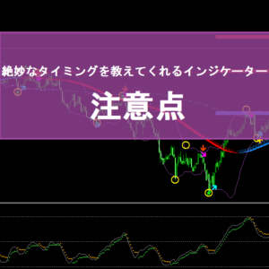 今までになかった！？絶妙なタイミングを教えてくれるインジケーターの注意点