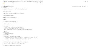 バージョンアップのお知らせメール