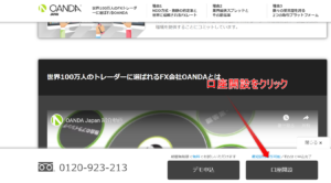 オアンダ　ジャパン口座開設クリック