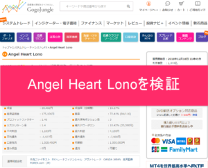 Angel Heart Lonoを検証
