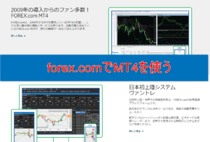 FOREX.com（フォレックスドットコム）の口座開設