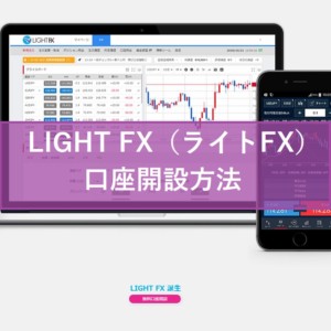 LIGHT FX（ライトFX）by トレイダーズ証券の口座開設方法