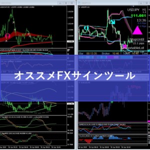 FXサインツールのオススメはどれ？
