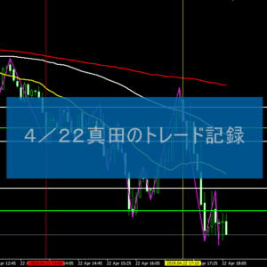 4.22トレード記録