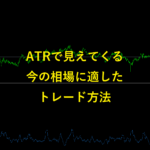 ATRを使って今の相場に適したトレード方法を探る