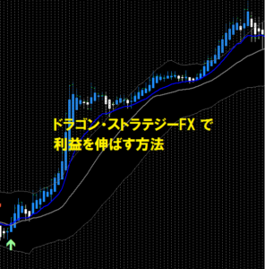 ドラゴン・ストラテジーFX （ドラストFX）で利益を伸ばす方法