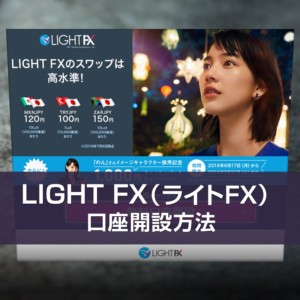 LIGHT FX（ライトFX）by トレイダーズ証券の口座開設方法