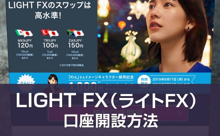 LIGHT FX（ライトFX）by トレイダーズ証券の口座開設方法