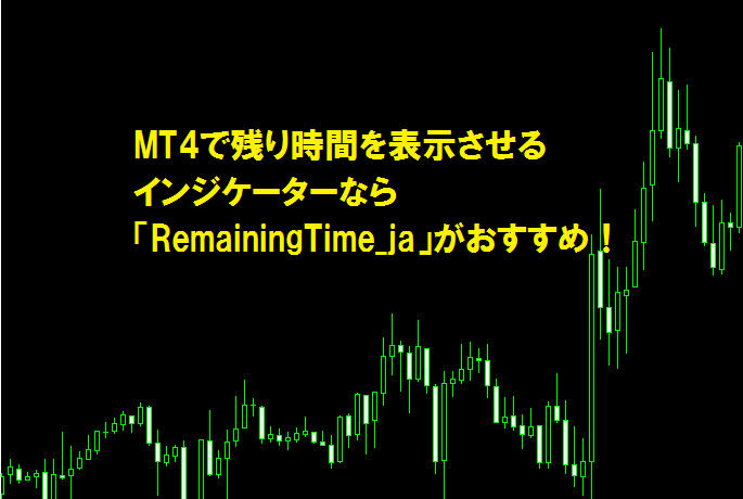 MT4で残り時間を表示させるインジケーターなら「RemainingTime_ja」がおすすめ！