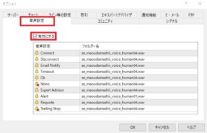 MT4の音声設定画面