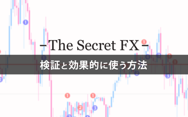 The Secret FX（ザ・シークレットFX）の検証と効果的に使う方法