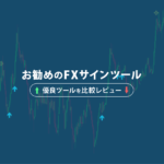 FXサインツールのオススメはどれ？独自の視点で検証済み！