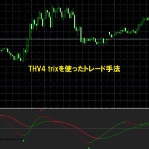 THV4 trixを使ったトレード手法