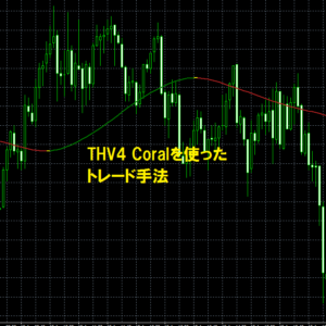 THV4 Coralを使ったトレード手法