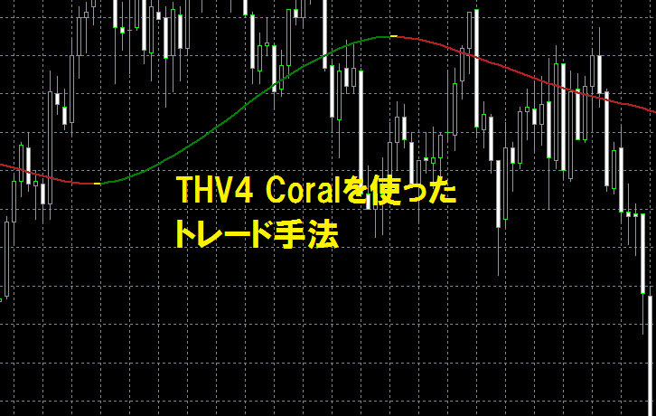 THV4 Coralを使ったトレード手法